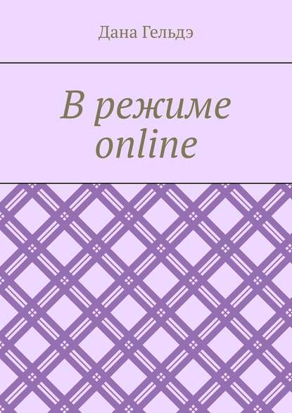 В режиме online — Дана Гельдэ