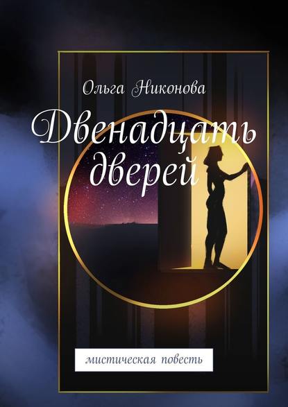 Двенадцать дверей. Мистическая повесть — Ольга Никонова