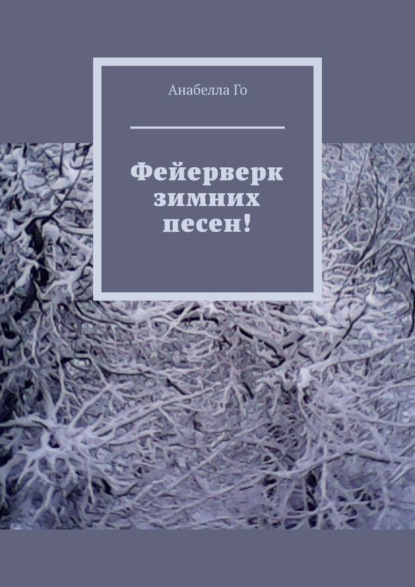 Фейерверк зимних песен! - Анабелла Го