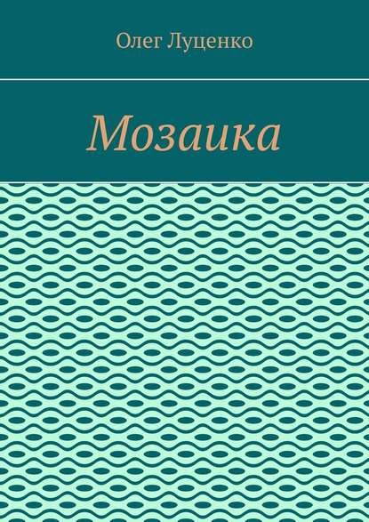 Мозаика - Олег Луценко