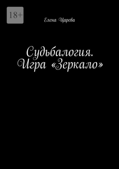 Судьбалогия. Игра «Зеркало» — Елена Царева