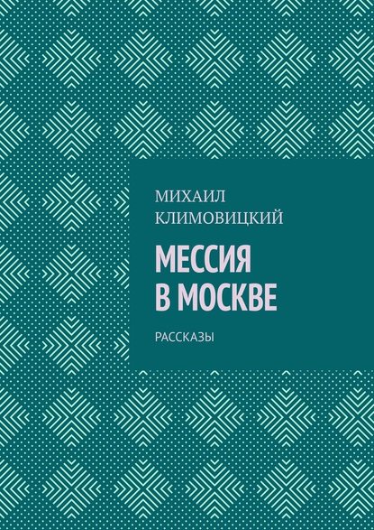 Мессия в Москве. Рассказы - Михаил Климовицкий