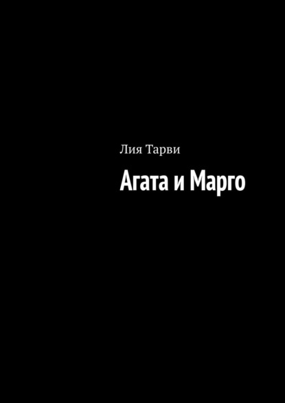 Агата и Марго - Лия Тарви