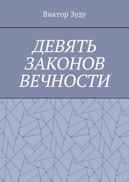 Девять законов вечности. Незнание законов не освобождает от ответственности - Виктор Зуду