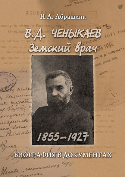 Ченыкаев В. Д. Земский врач (1855–1927). Биография в документах — Н. А. Абрашина