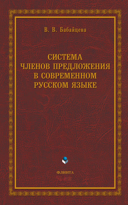 Система членов предложения в современном русском языке — В. В. Бабайцева