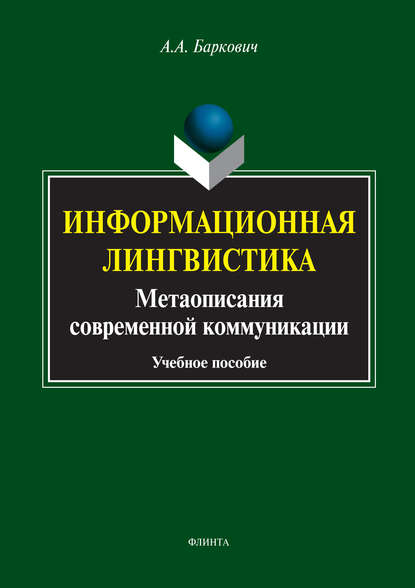 Информационная лингвистика. Метаописания современной коммуникации - А. А. Баркович