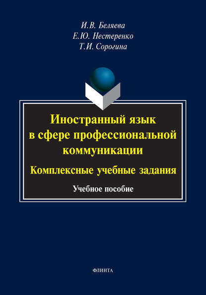 Иностранный язык в сфере профессиональной коммуникации: комплексные учебные задания - И. В. Беляева