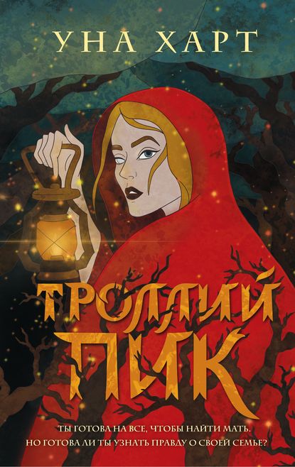 Троллий пик - Уна Харт