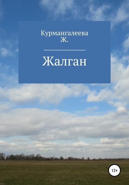 Жалган - Жанна Ермековна Курмангалеева