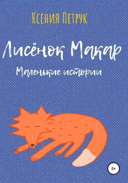 Лисёнок Макар. Маленькие истории - Ксения Романовна Петрук