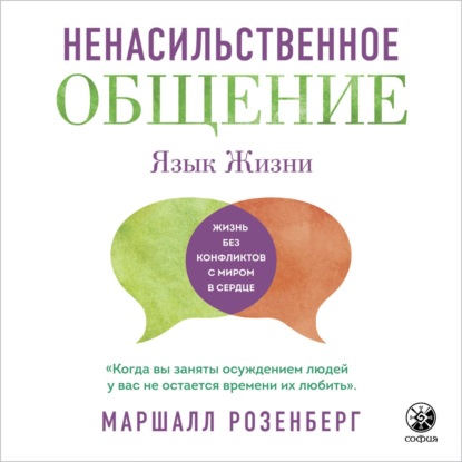 Ненасильственное общение. Язык жизни — Маршалл Розенберг