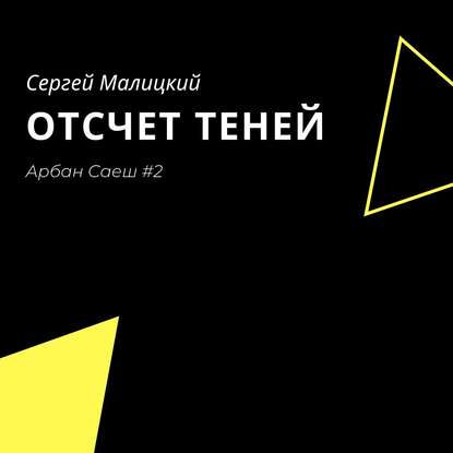 Отсчет теней — Сергей Малицкий