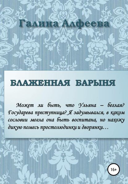 Блаженная барыня - Галина Алфеева