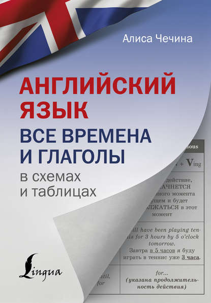 Английский язык. Все времена и глаголы в схемах и таблицах — А. А. Чечина