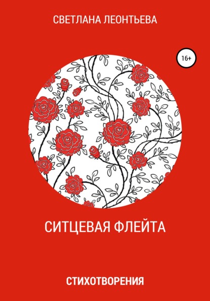 Ситцевая флейта — Светлана Геннадьевна Леонтьева