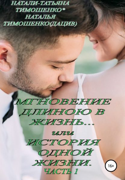 Мгновение длиною в жизнь… или История одной жизни — Наталья Тимошенко(Дацив)