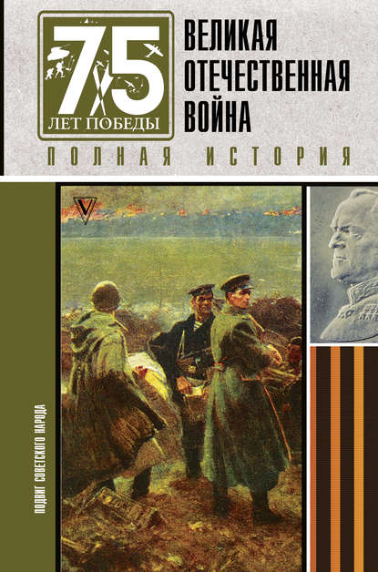 Великая Отечественная война. Полная история - Сергей Нечаев