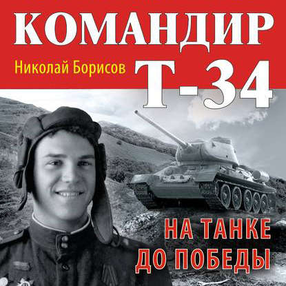 Командир Т-34. На танке до Победы — Николай Борисов