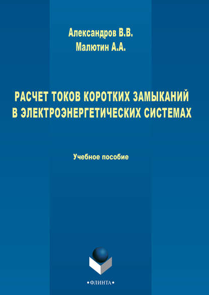 Расчет токов коротких замыканий в электроэнергетических системах — Владимир Александров