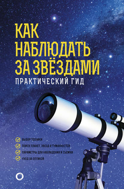 Как наблюдать за звёздами. Практический гид - Руслан Ильницкий