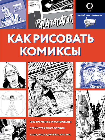 Как рисовать комиксы — Дмитрий Феоктистов