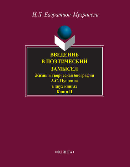 Введение в поэтический замысел. Жизнь и творческая биография А. С. Пушкина в двух книгах. Книга II - Ирина Багратион-Мухранели