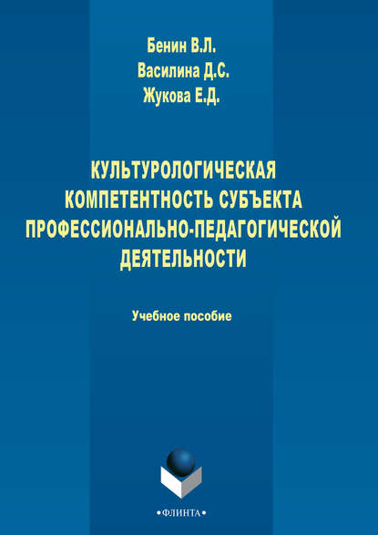 Культурологическая компетентность субъекта профессионально-педагогической деятельности - Владислав Бенин