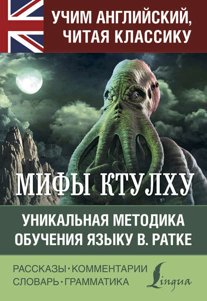 Мифы Ктулху. Уникальная методика обучения языку В. Ратке — Говард Филлипс Лавкрафт