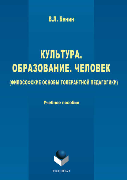 Культура, образование, человек (философские основы толерантной педагогики) - Владислав Бенин