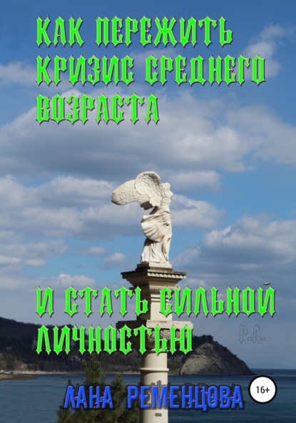 Как пережить кризис среднего возраста и стать сильной личностью - Лана Александровна Ременцова