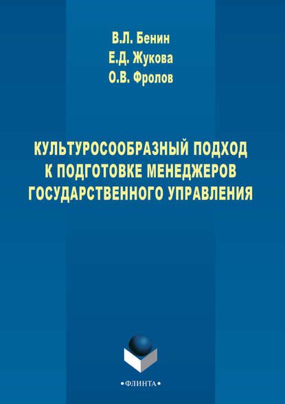 Культуросообразный подход к подготовке менеджеров государственного управления - Владислав Бенин