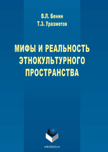 Мифы и реальность этнокультурного пространства - Владислав Бенин