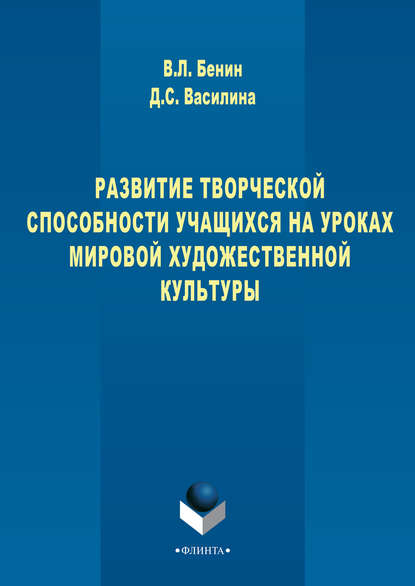 Развитие творческих способностей учащихся на уроках мировой художественной культуры - Владислав Бенин