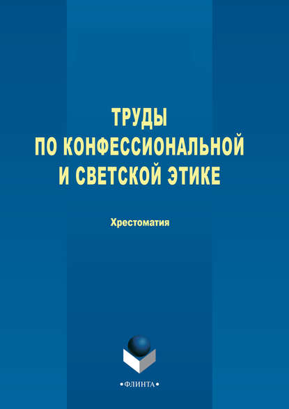 Труды по конфессиональной и светской этике - Группа авторов