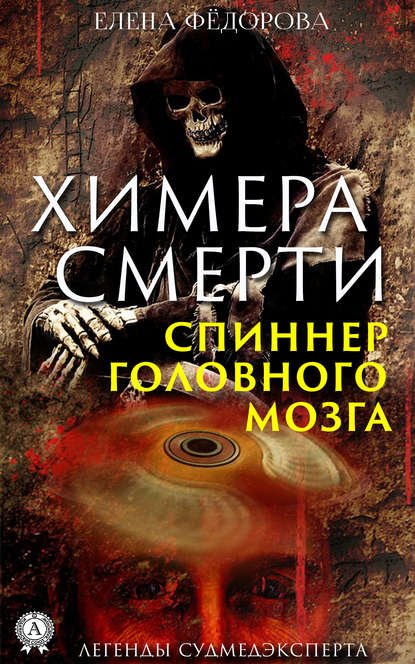 Химера смерти. Спиннер головного мозга - Елена Федорова