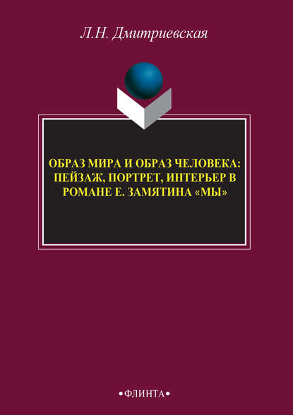 Образ мира и образ человека: пейзаж, портрет, интерьер в романе Е. Замятина «Мы» — Лидия Дмитриевская