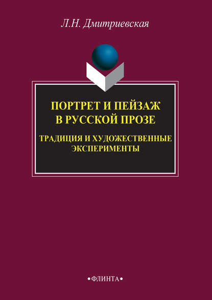 Портрет и пейзаж в русской прозе: традиция и художественные эксперименты — Лидия Дмитриевская