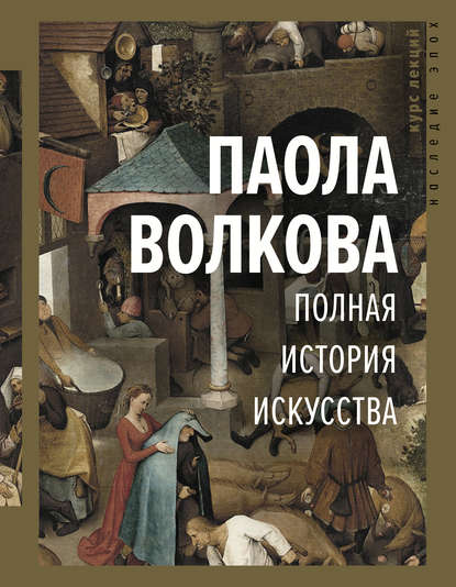 Полная история искусства - Паола Волкова