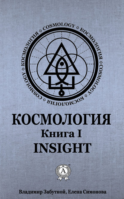 Космология. Книга I. Insight - Елена Симонова