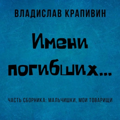 Имени погибших… - Владислав Крапивин