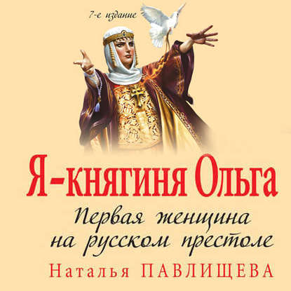 Я – княгиня Ольга. Первая женщина на русском престоле — Наталья Павлищева