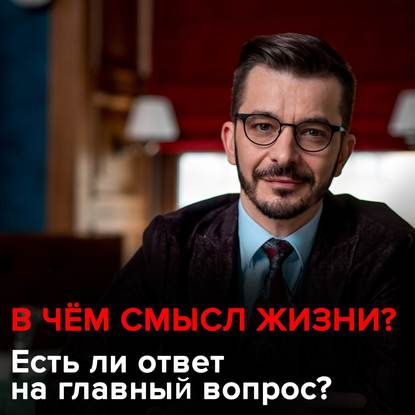 В чём смысл жизни? Есть ли ответ на главный вопрос? - Андрей Курпатов