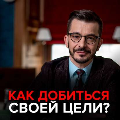 Как достичь цели? - Андрей Курпатов