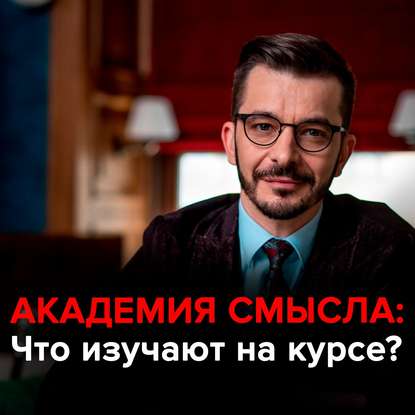 Что такое Академия смысла? - Андрей Курпатов