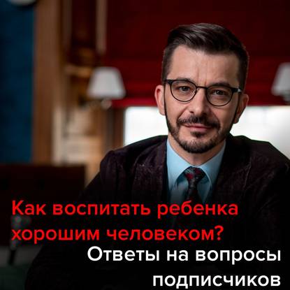 Счастливый ребенок. Ответы на вопросы подписчиков - Андрей Курпатов