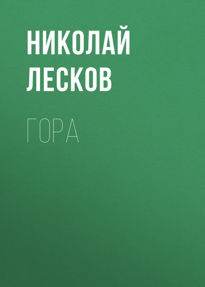 Гора — Николай Лесков