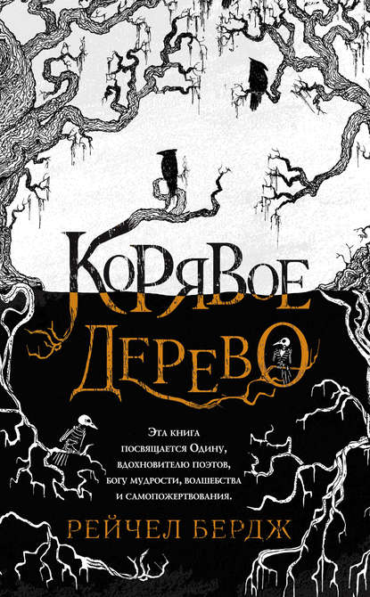 Корявое дерево - Рейчел Бердж