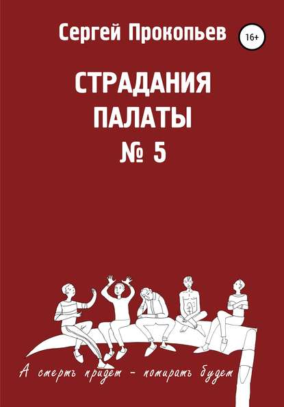 Страдания палаты № 5 - СЕРГЕЙ НИКОЛАЕВИЧ ПРОКОПЬЕВ