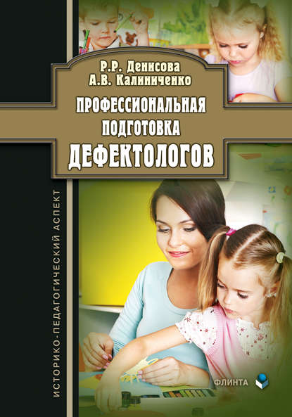 Профессиональная подготовка дефектологов: историко-педагогический аспект - Р. Р. Денисова